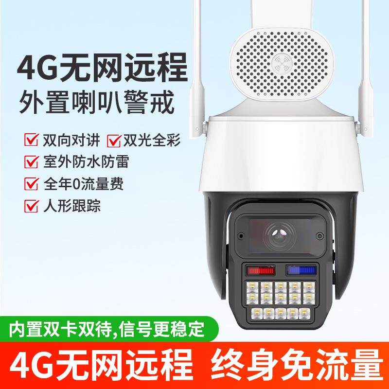 天视通seetong方案 送终身流量4G球机 S37模组 移动电信双信号