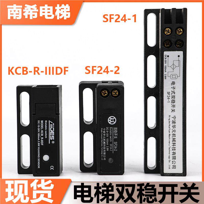 电梯门机双稳开关KCB-R-IIIDF宁波华元电子式SF24-1/24-2磁保开关