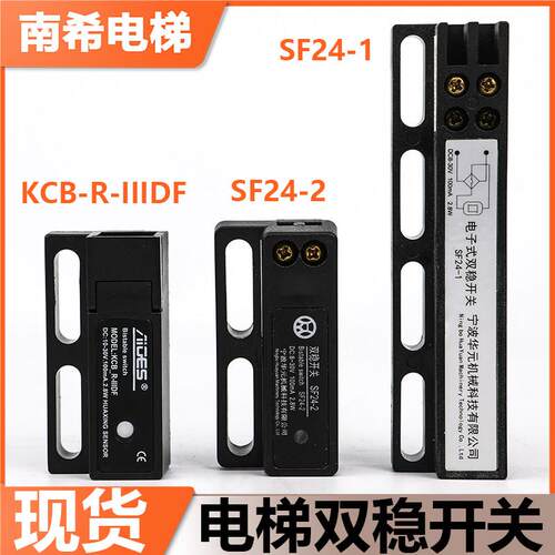 电梯门机双稳开关KCB-R-IIIDF宁波华元电子式SF24-1/24-2磁保开关