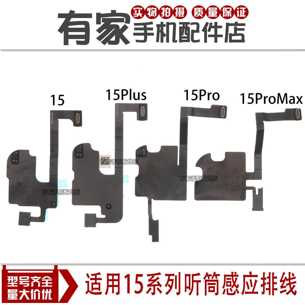 适用于15 15Pro听筒排线总成 15ProMax感光感应排线 指南针排线