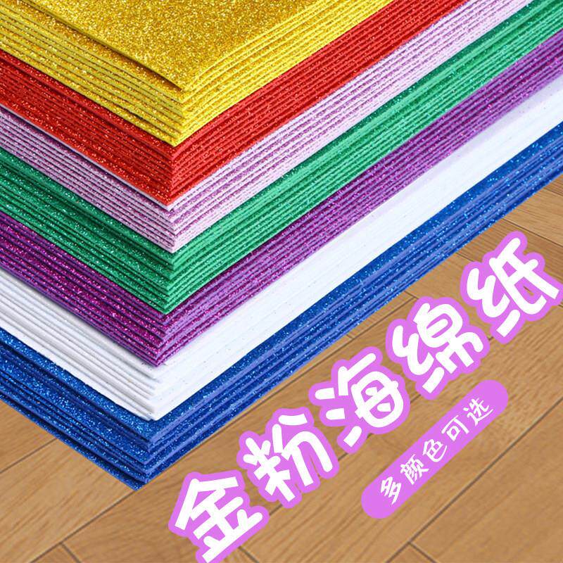 A4彩色金粉海绵纸闪光eva亮晶晶金葱海绵纸幼儿园手工洒金泡沫纸