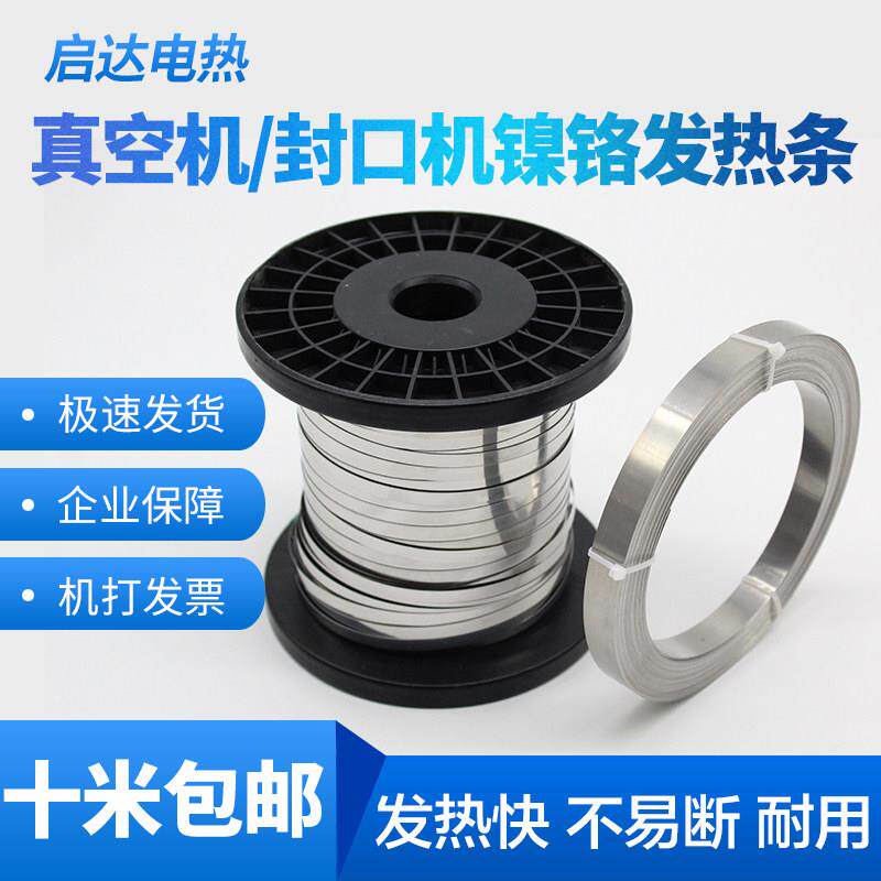 真空机包装机发热条 封口机电热片/加热条镍铬扁带扁丝2~12MM宽