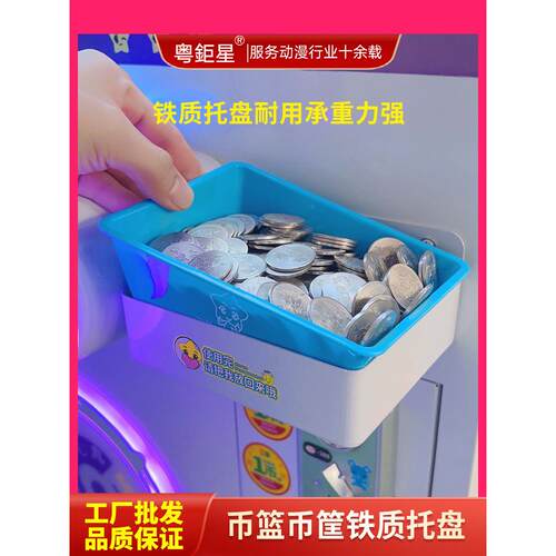 娃娃机装游戏币框篮币盒币框架子托盘板售币机币篮铁质托盘厂家
