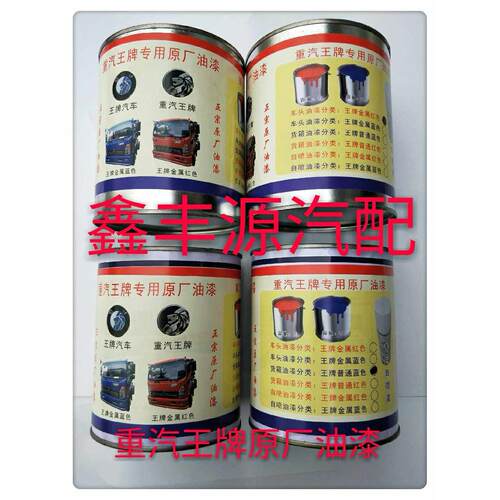 重汽王牌油漆737 757 777驾驶室油漆油漆车头油漆专用原厂油漆