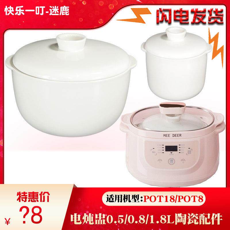 快乐一叮迷鹿隔水炖盅POT18陶瓷内胆盖配件1.8L/0.8L/0.5L升POT8