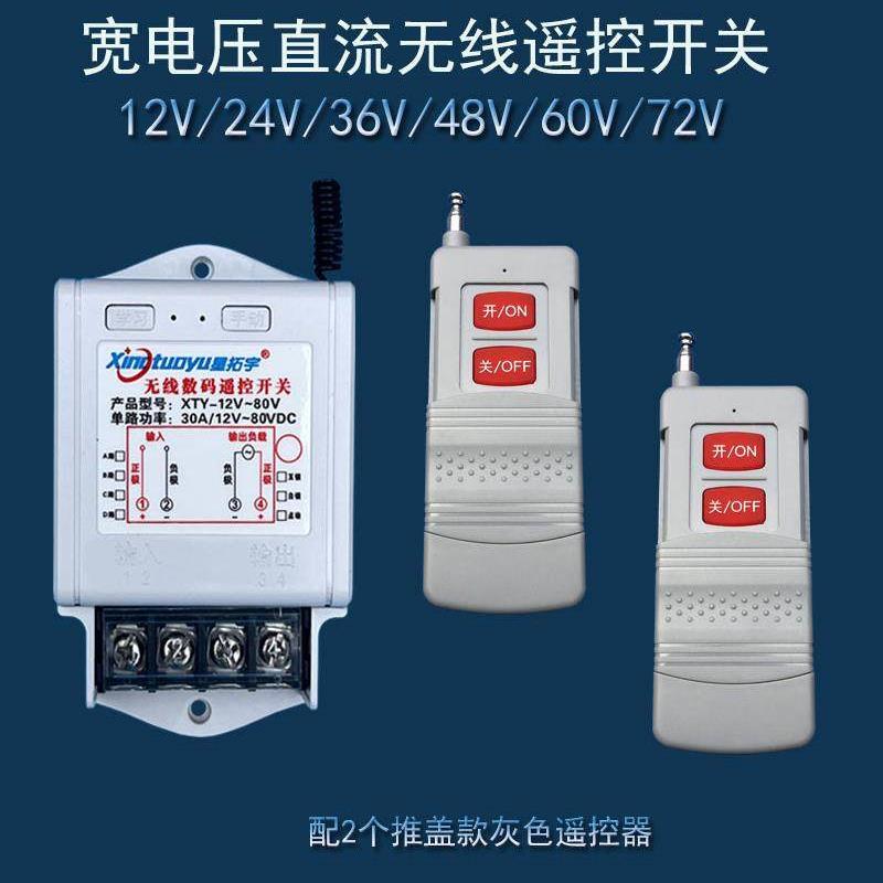 DC12V18V24V30V48V直流无线遥控器电灯电源灯具智能灰色开关模块