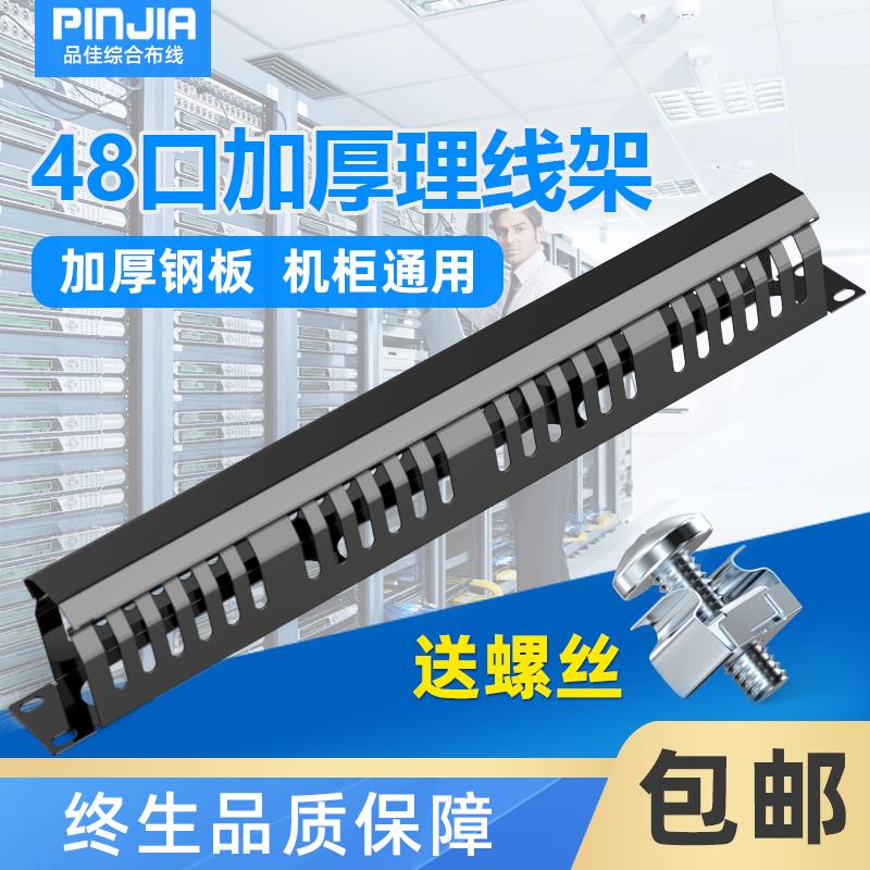 包邮加厚网络理线架 48口理线架 24档机柜配线架理线器 1U理线架