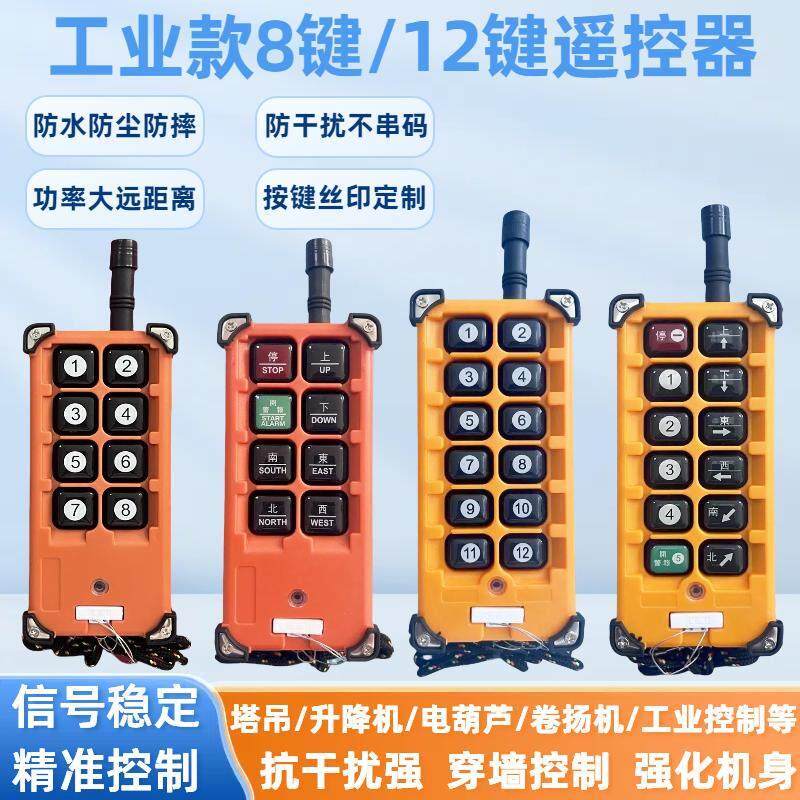 工业8键12键无线遥控器防水防摔行车电动葫芦发射手柄工业遥控器