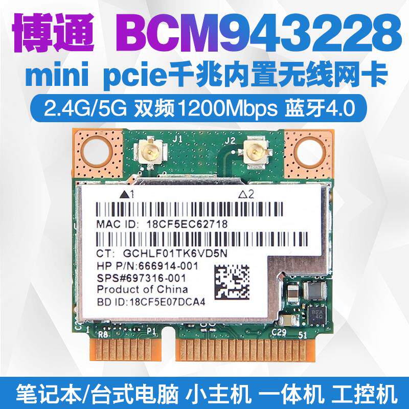 博通BCM943228HMB MINIPCIE 5G双频内置无线网卡 蓝牙4.0 MSATA