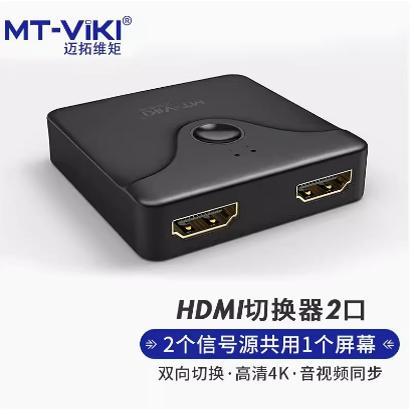 迈拓维矩MT-HD121 HDMI切换器 2进1出 1进2出高清分屏器转换器