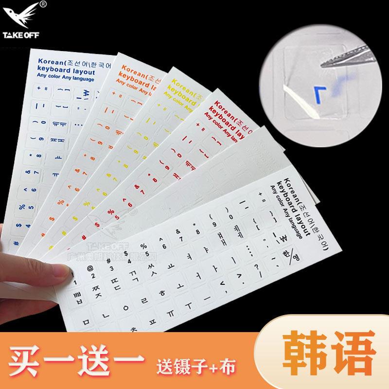 透明韩语键盘贴纸多色可选笔记本电脑通用按键贴纸键盘膜现货供应