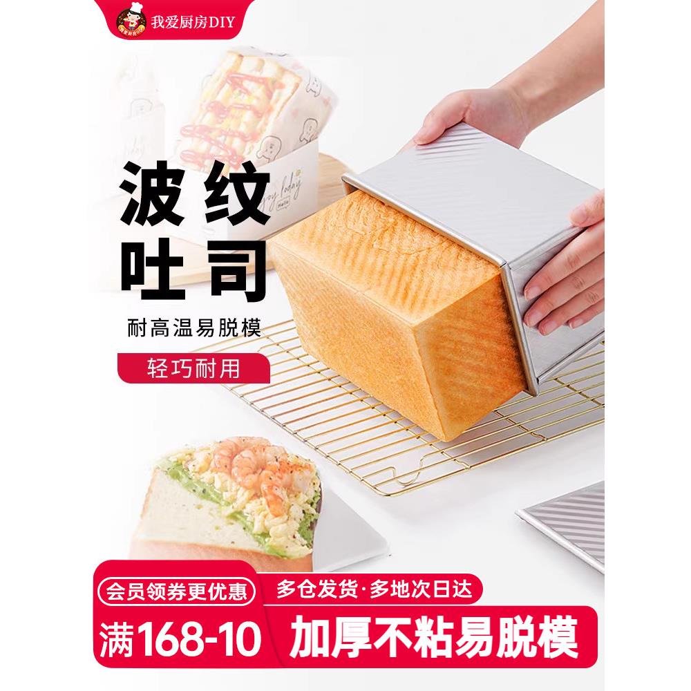 展艺吐司模具450g波纹烤箱家用带盖土司盒黄油面包烘焙工具