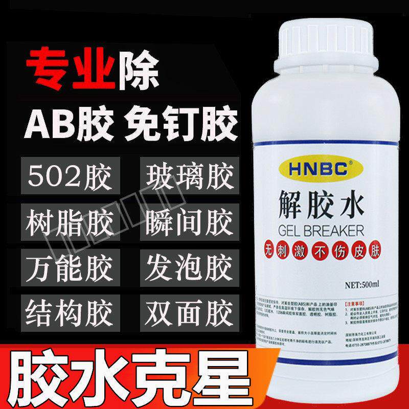 解胶剂球鞋溶解去除衣服汽车免钉胶粘胶结构胶泡沫双面胶502胶水