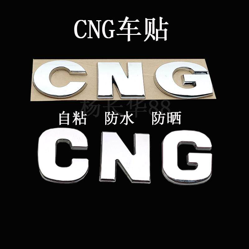 天然气汽车CNG车贴油改气标志签贴压缩标字母3D立体反光金属贴纸