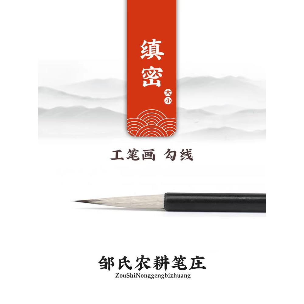 邹氏农耕笔庄雨来轩 工笔勾线笔国画专用狼毫十大名牌毛笔 缜密