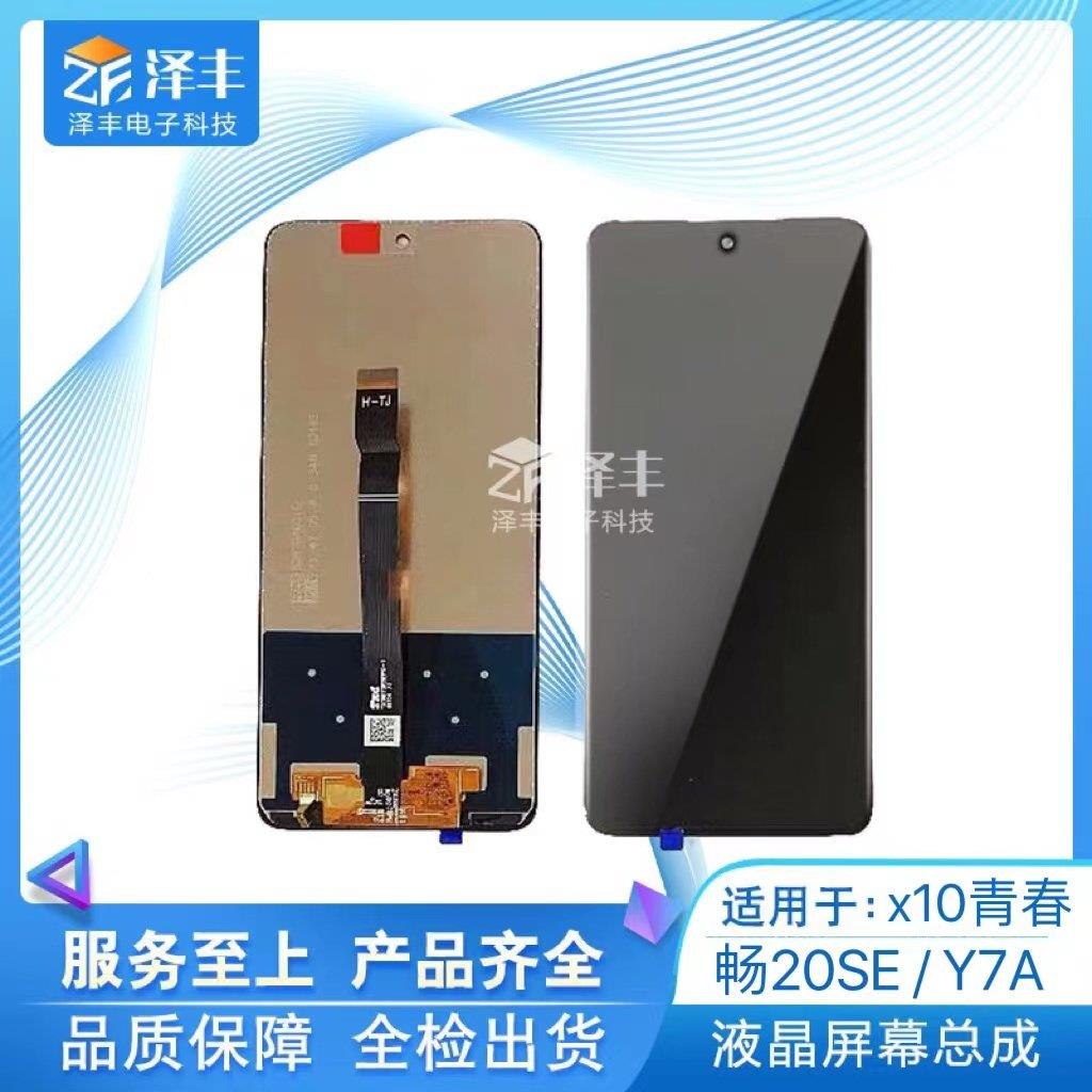 泽丰屏幕适用于HW 畅享20se x10青春 Y7A屏幕总成 液晶内外一体屏