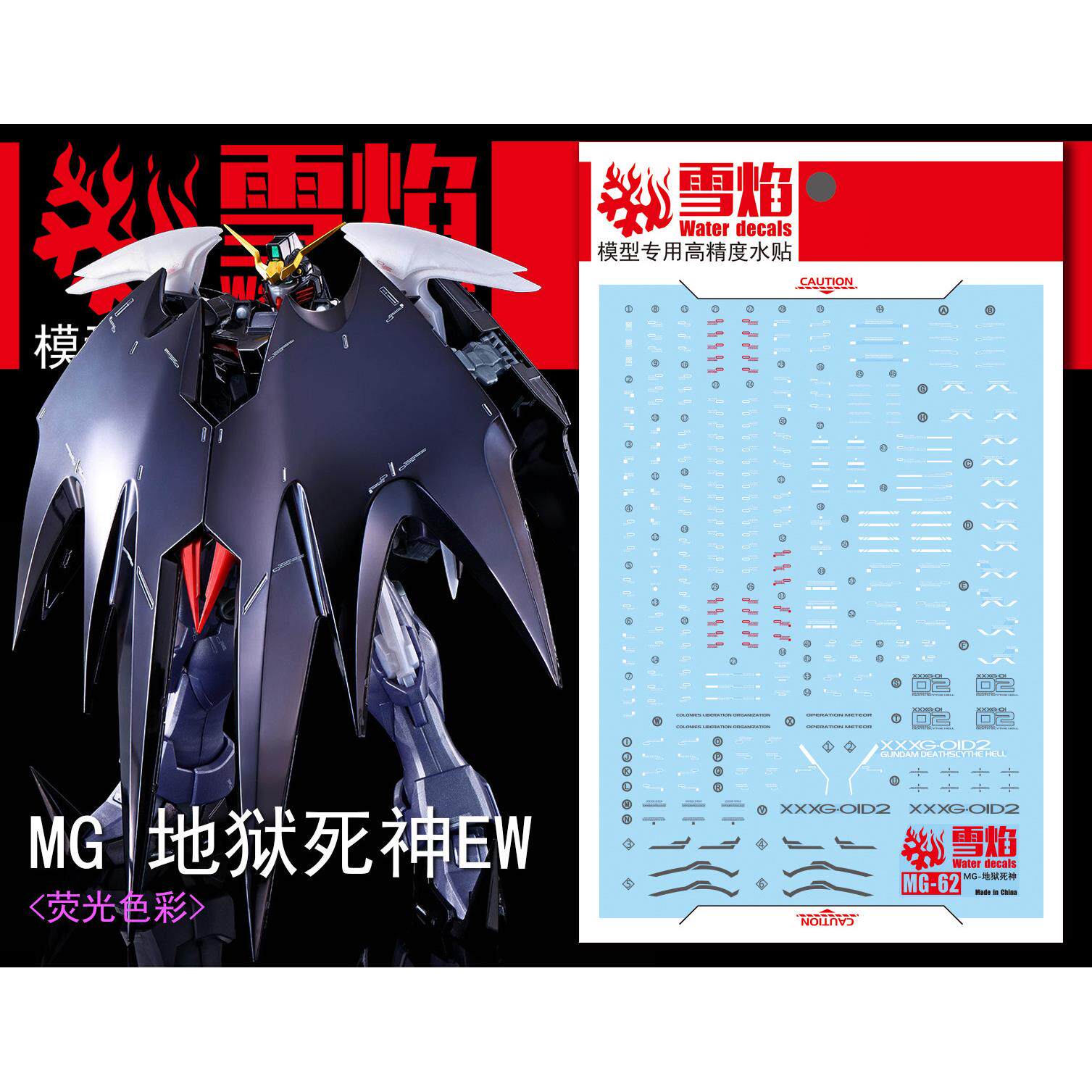 雪焰工作室 MG-62 地狱死神 荧光版 高精度专用水贴