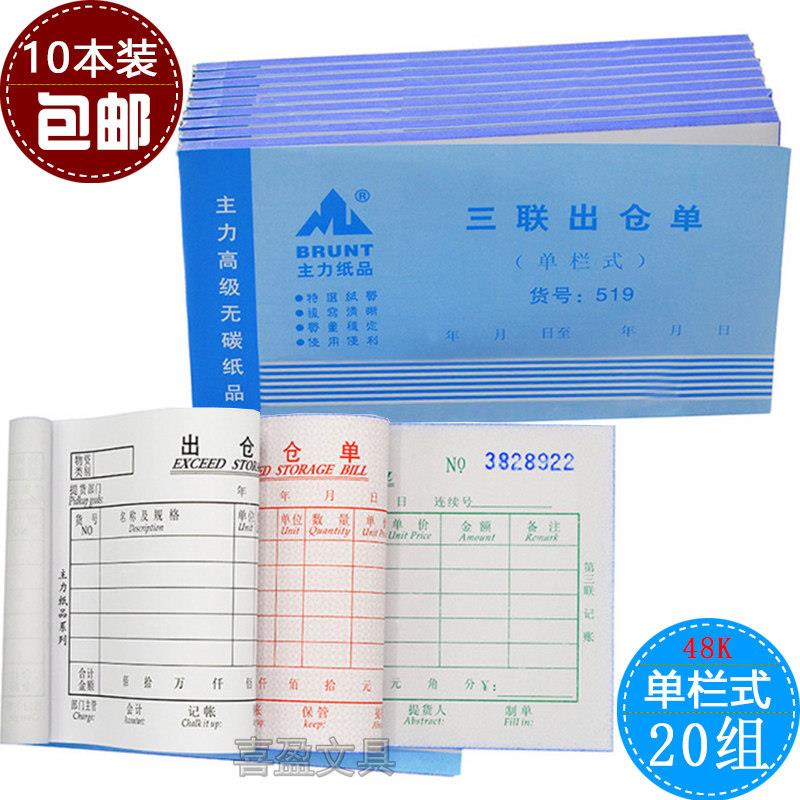 10本装主力出仓单 三联包邮 进入仓库 519单栏式48k/32开无碳复写