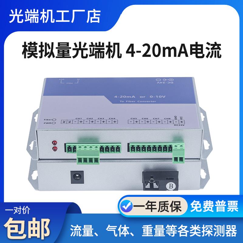 模拟量光端机4-20mA电流转光纤收发器液位温度压力感测0-10V电压
