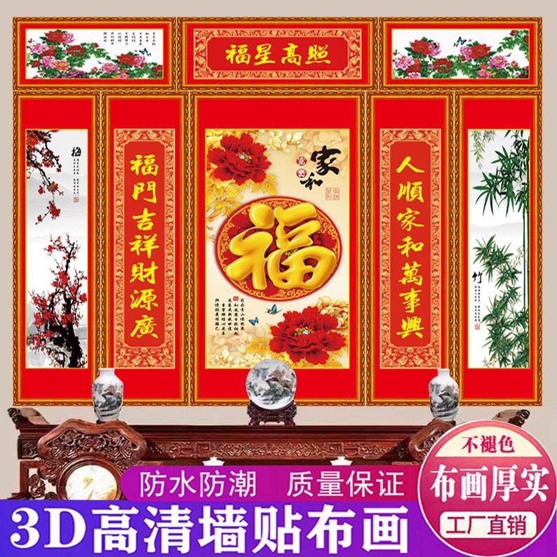 福字中堂画新年中式客厅装饰画大气农村堂屋大厅字画五联墙壁贴画