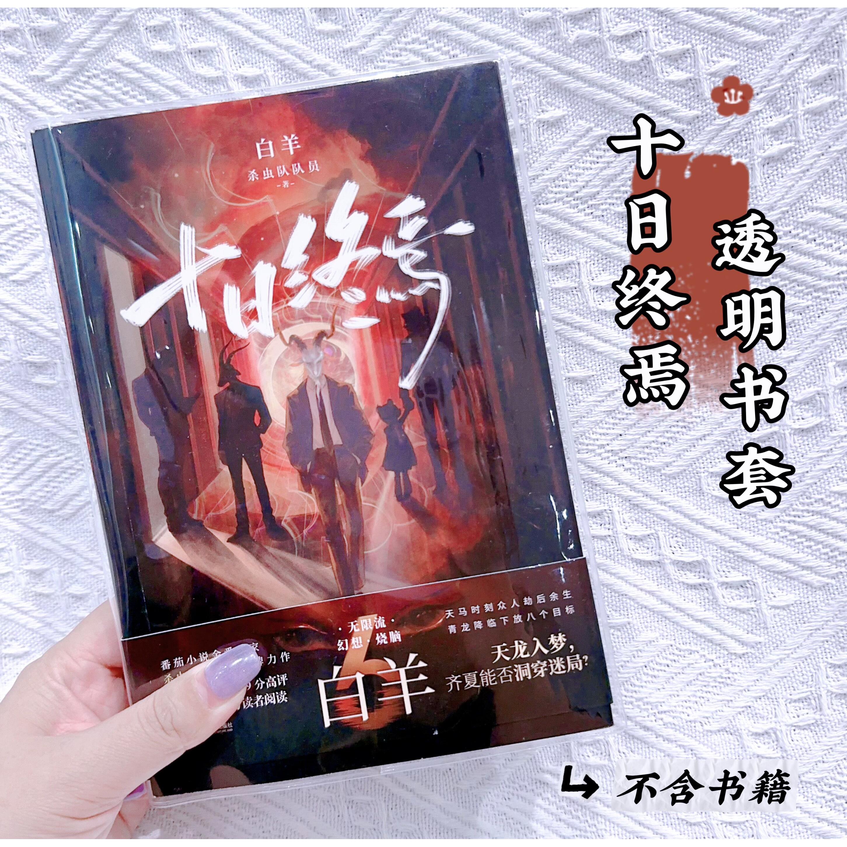 十日终焉白羊透明书皮小说pvc书套小说书皮保护套【不含书】
