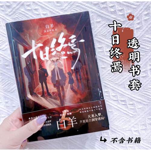 十日终焉白羊透明书皮小说pvc书套小说书皮保护套【不含书】