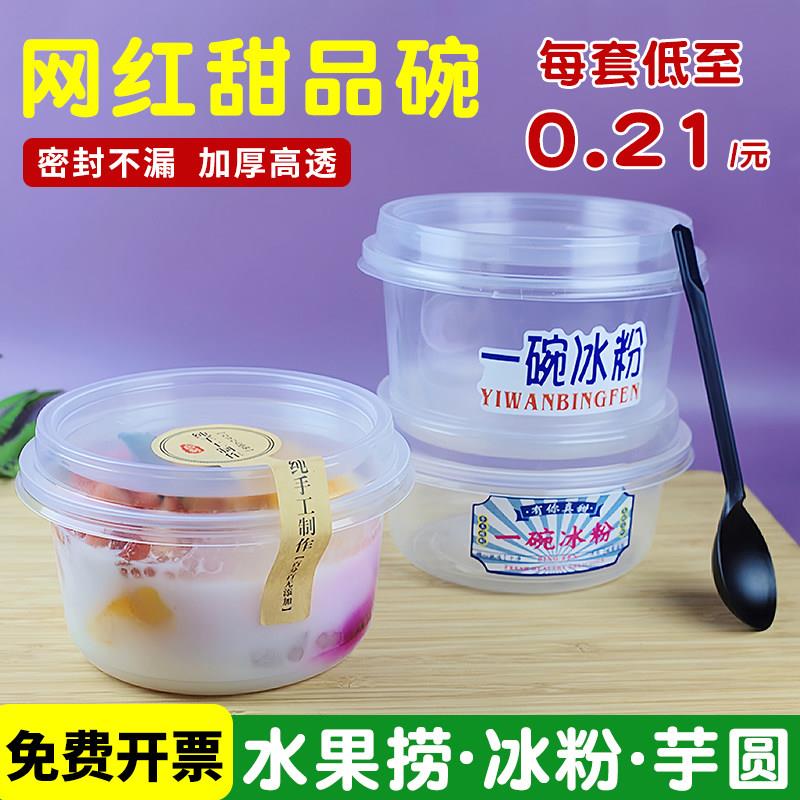冰粉专用碗网红水果捞打包盒摆摊芋圆烧仙草一次性盒子清补凉商用
