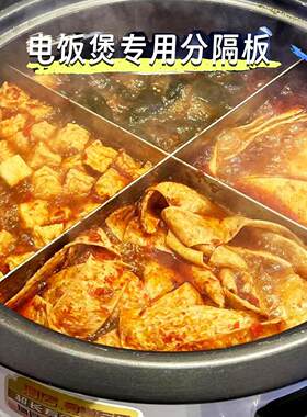 关东煮分隔板不锈钢串串香火锅四格隔断板电饭煲专用菜品分格神器