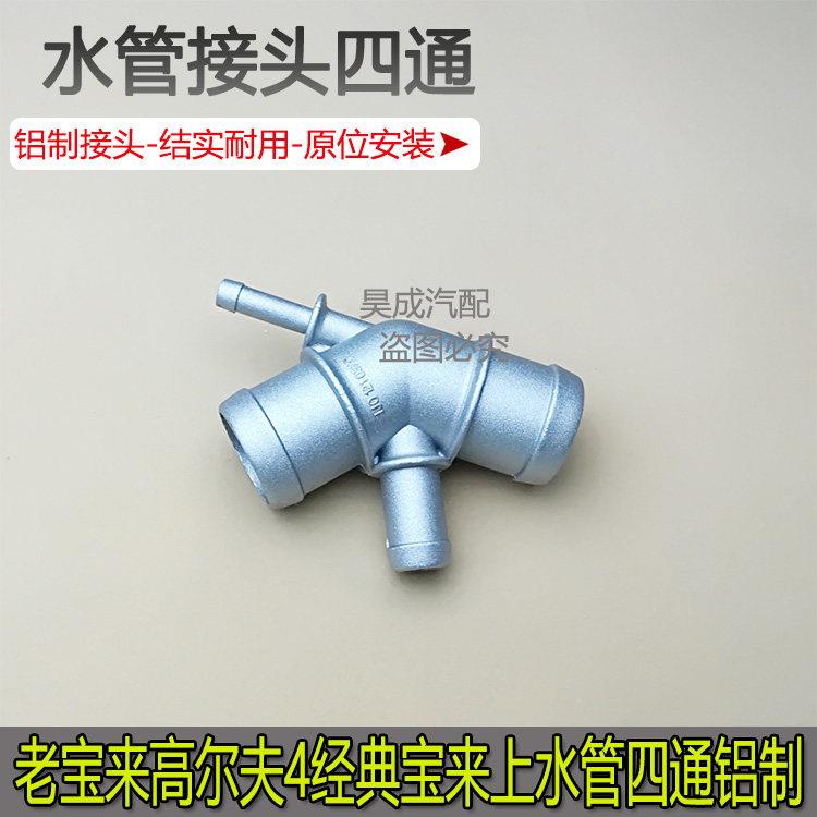 适配老宝来高尔夫4经典宝来上水管四通水箱水管四通接头三通铝制