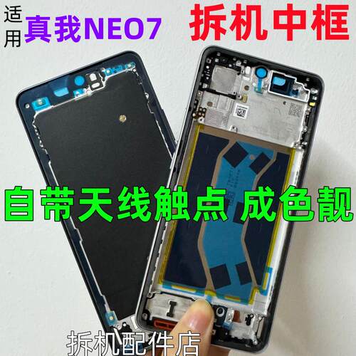 适用realme真我Neo7 SE  neo7x拆机中框边框手机屏框前框中壳卡托