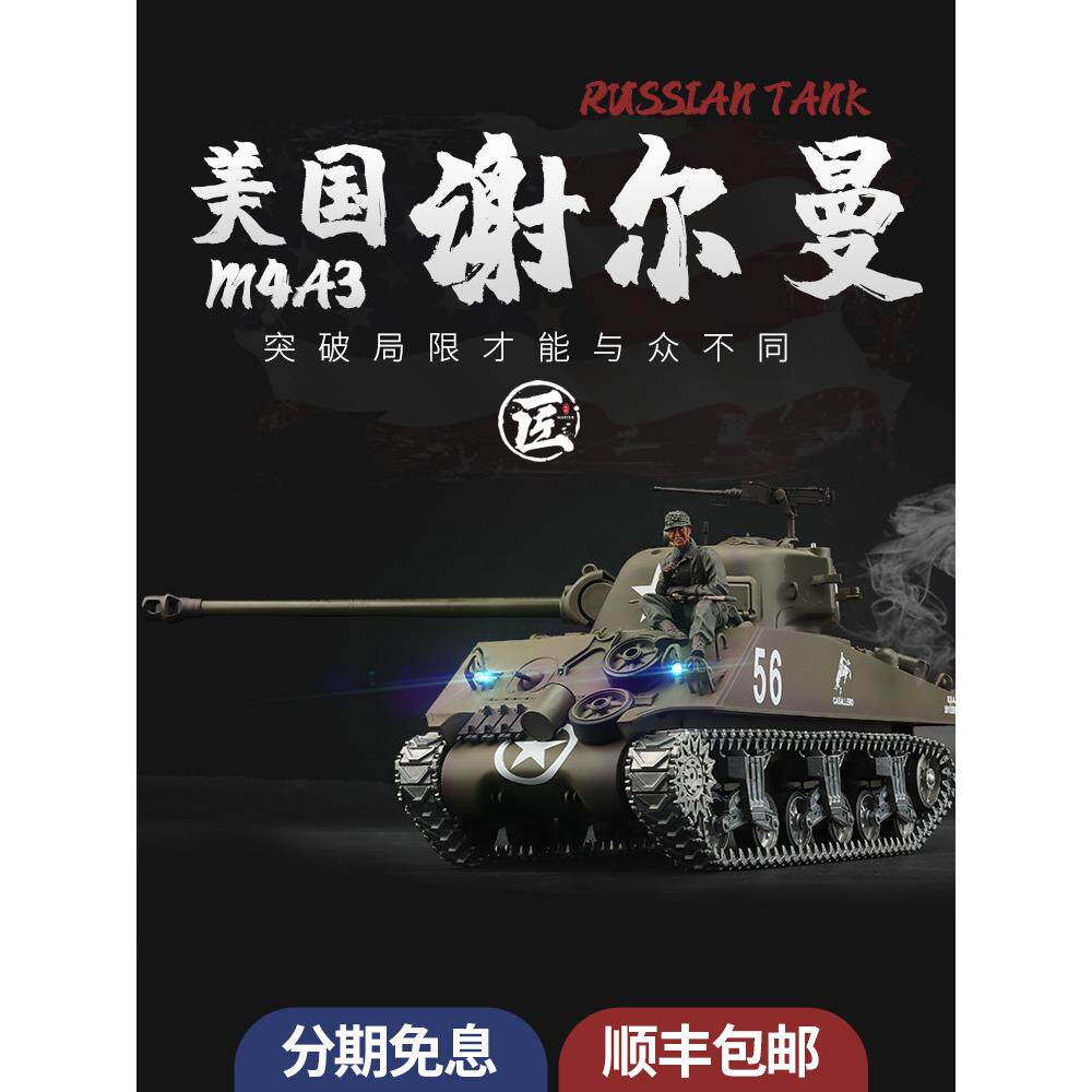 恒龙1/16仿真美国M4A3谢尔曼坦克军事模型2.4G遥控金属坦克履带车