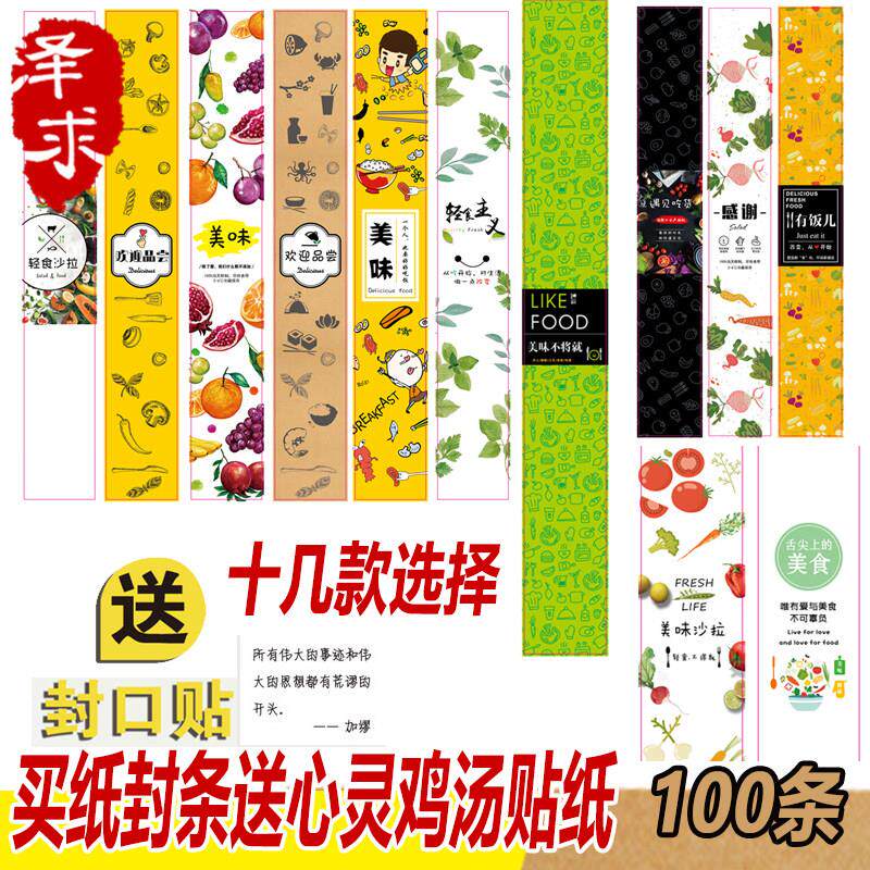 促销供应沙拉盒午餐盒打包盒缠绕封条腰封塑料贴纸100条