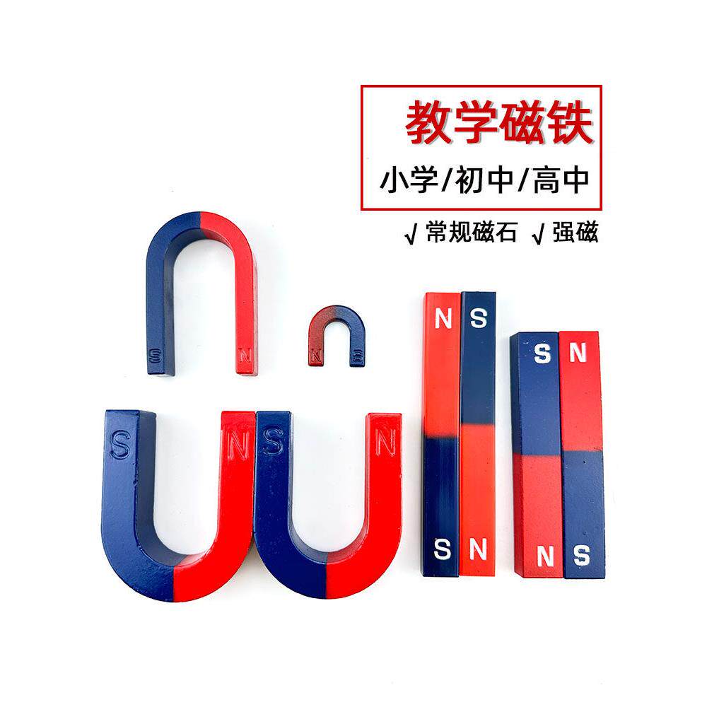 教学磁铁小学儿童科学实验套装强磁两极物理教学仪器U型条形磁铁