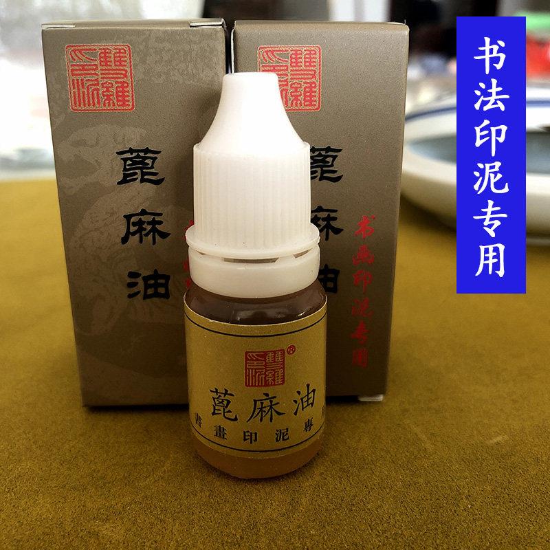书法印泥油蓖麻油陈印章专用补充液国画久了太干篆刻印泥书法专用