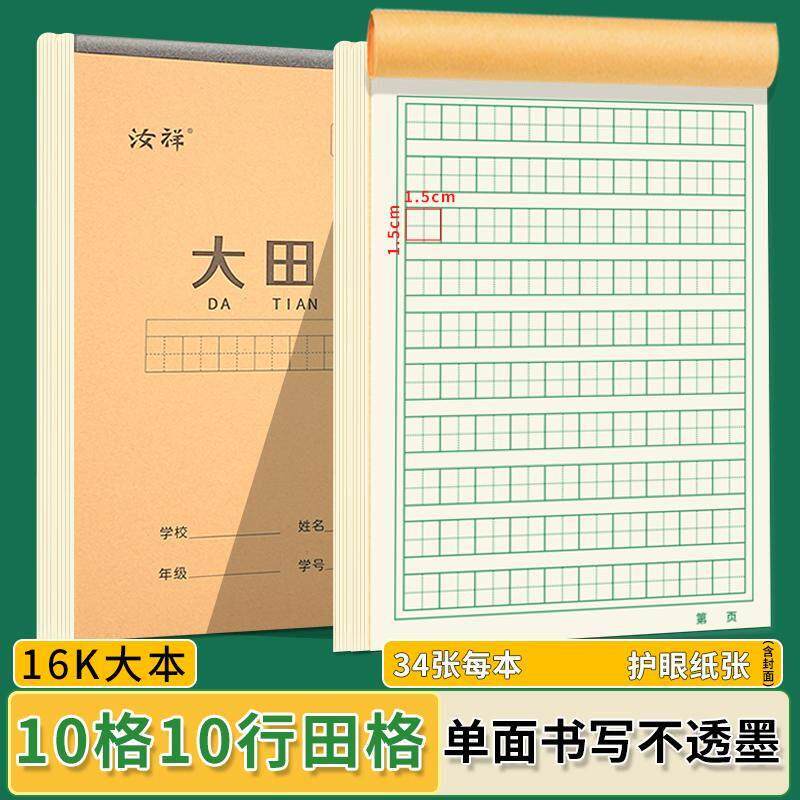 汝祥大田字格16K中小学生作业本初中生专用10格10行练字单面加厚