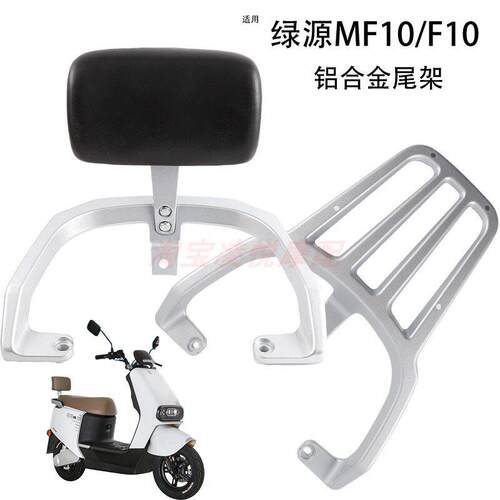 适用绿源F10/MF10电动车尾架靠背后扶手铝合金后备箱支架靠垫衣架
