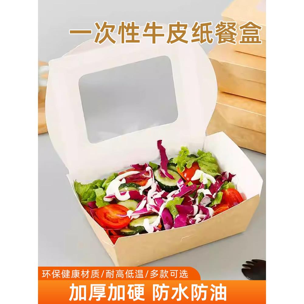 一次性牛皮纸餐盒蔬菜水果沙拉盒外卖加厚开窗寿司盒降解打包饭盒
