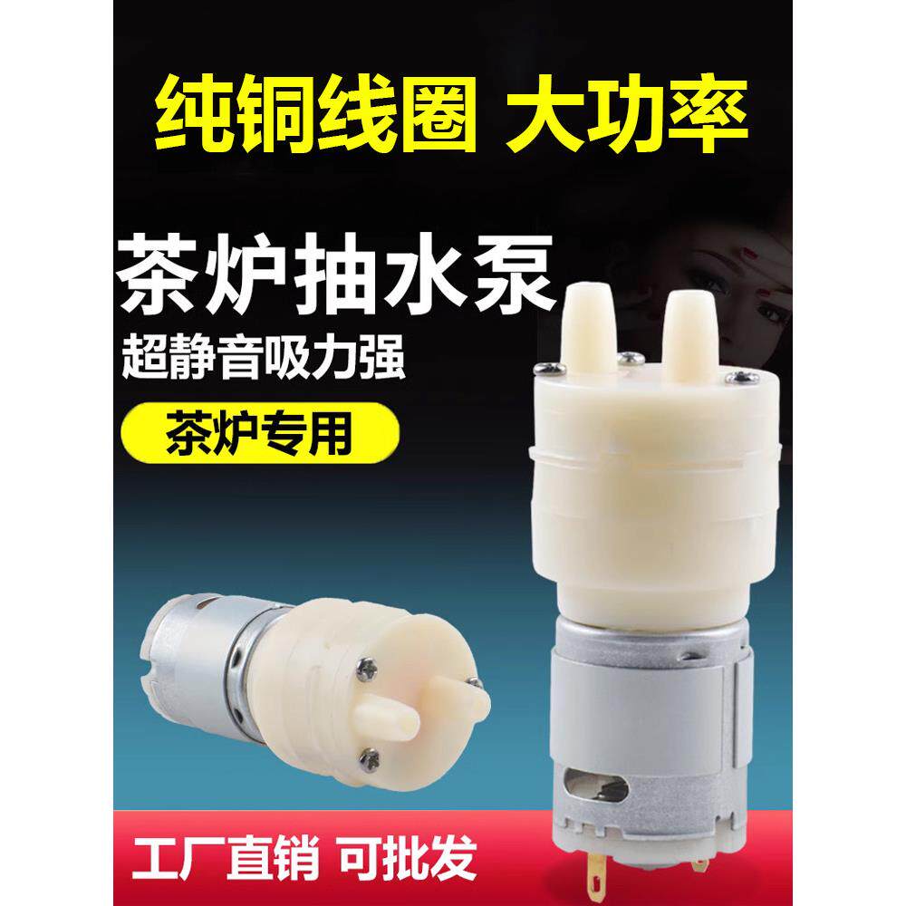 茶几抽水泵自动上水电热水壶茶具马达小电机9-12V茶炉配件通用型