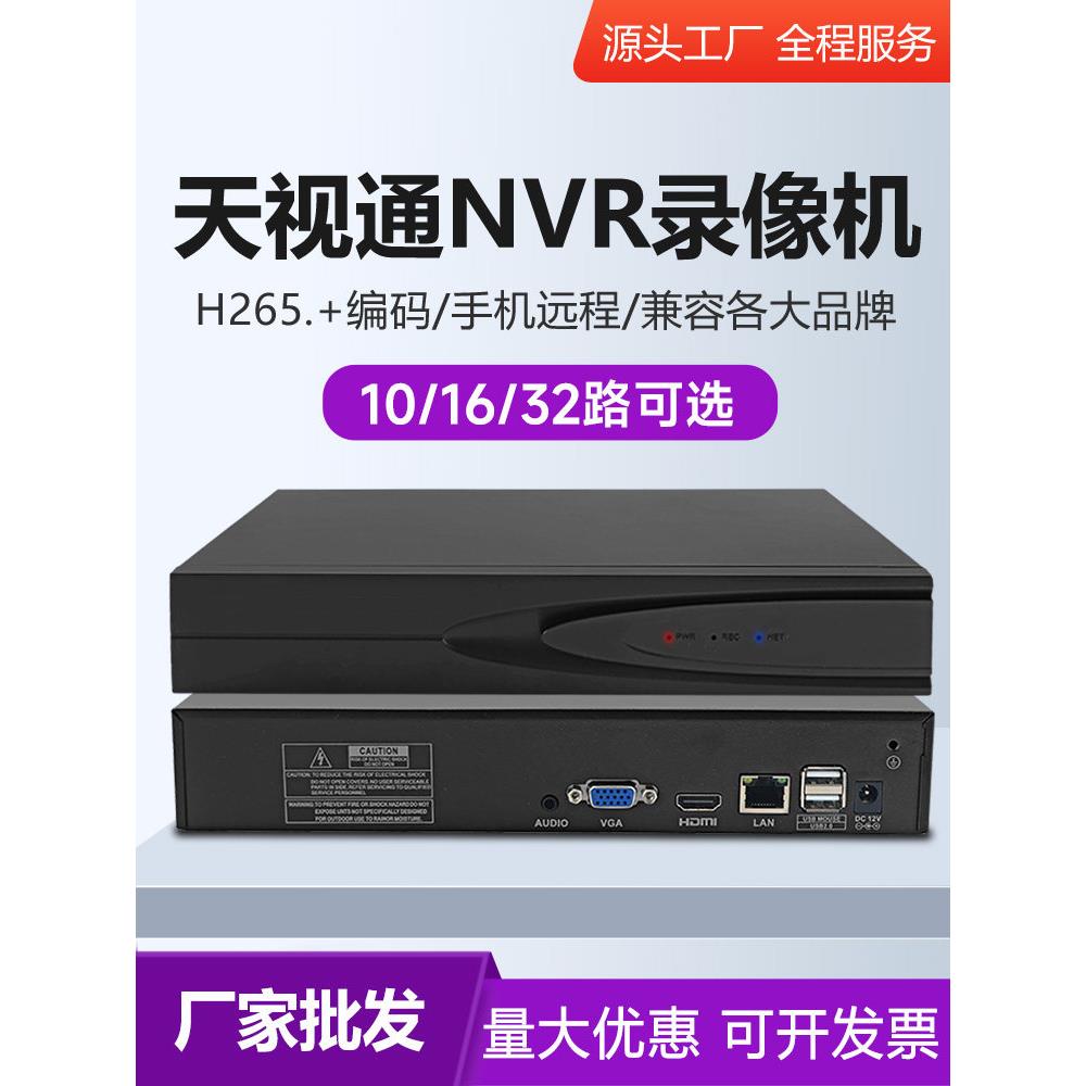 天视通硬盘录像机NVR高清Seetong手机远程H.265监控摄像头主机