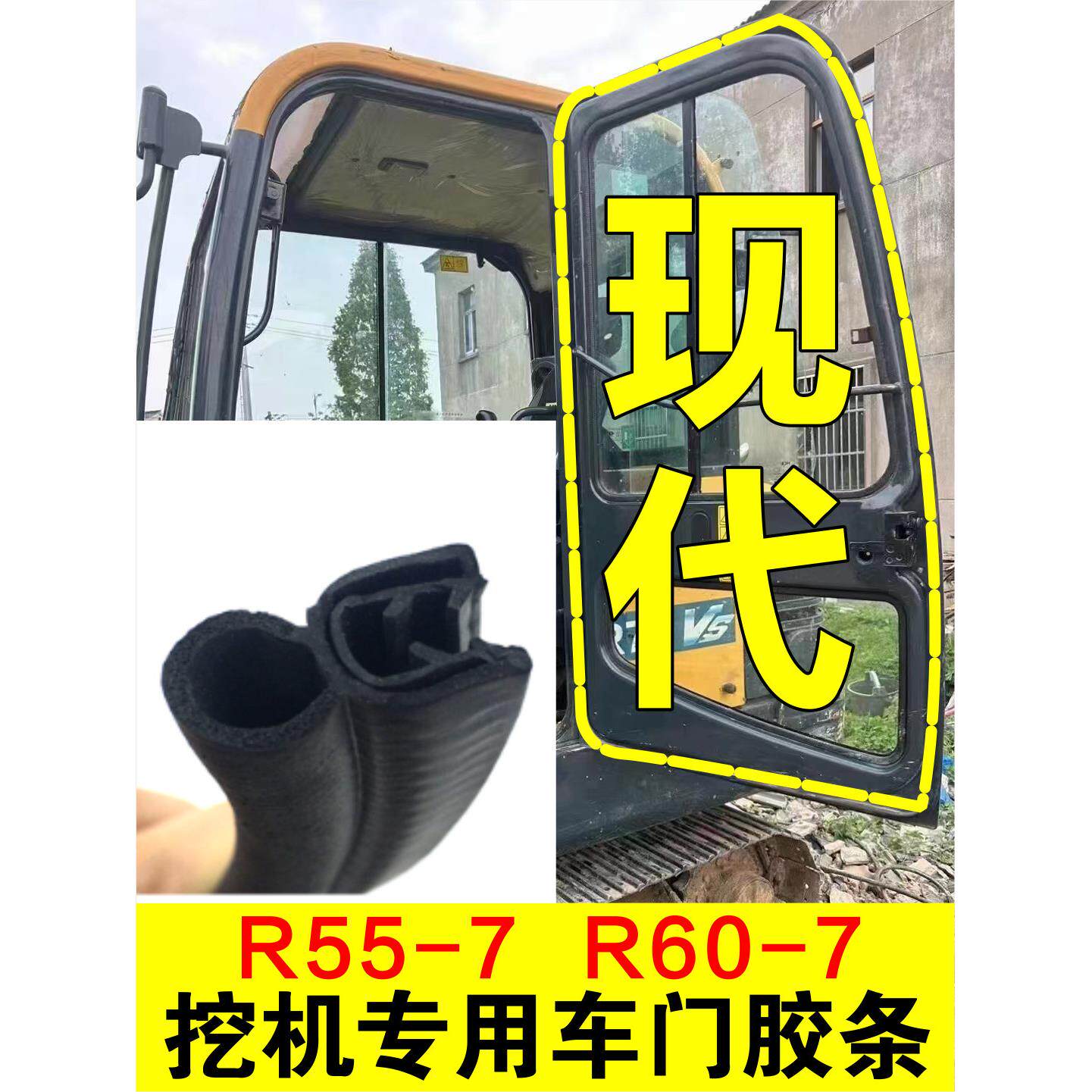 现代挖掘机配件 55一7 60扛9驾驶室门胶条密封皮条勾钩机压条勾机