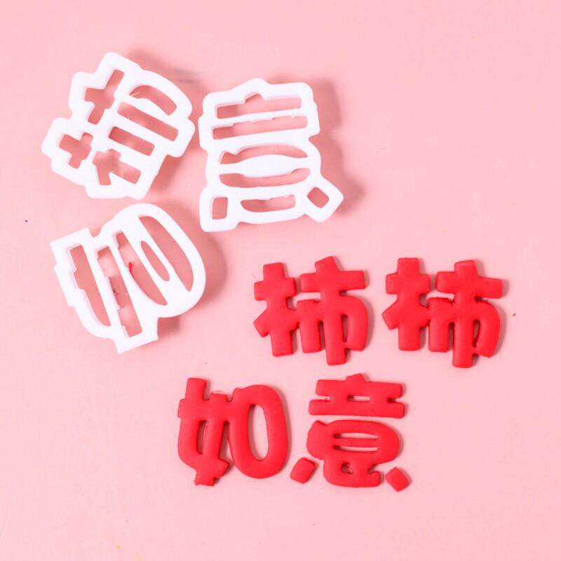 柿柿如意新年祝寿生日切模 祝福语翻糖蛋糕烘焙装饰模具