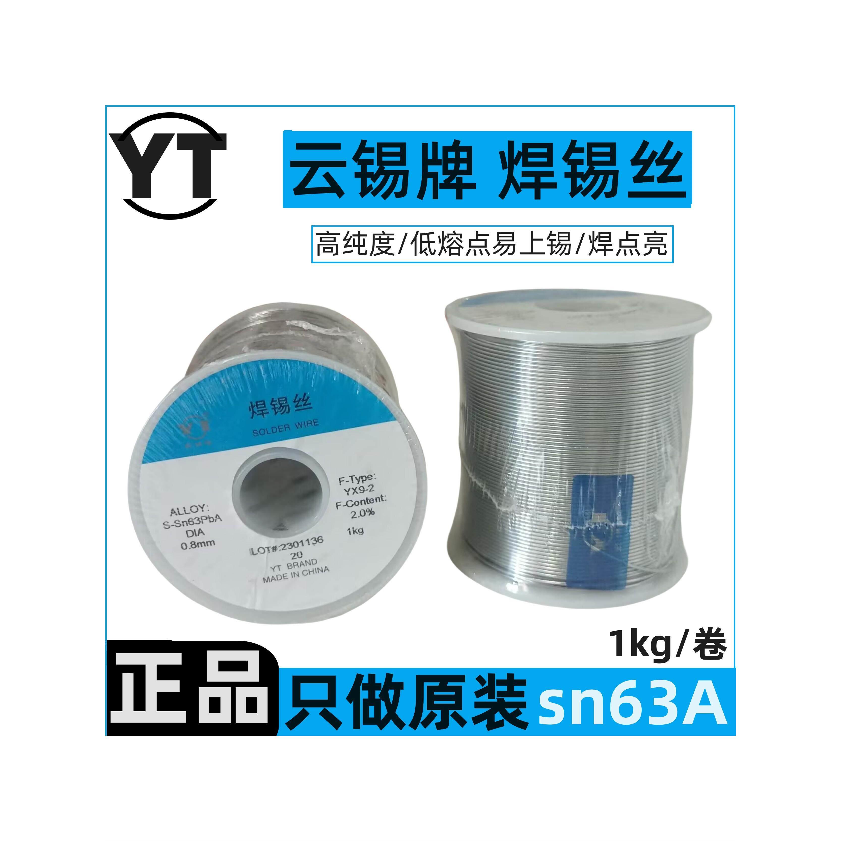 云南锡业云锡焊锡丝sn63A高纯度松香芯低熔点锡线锡丝s-sn63pbA
