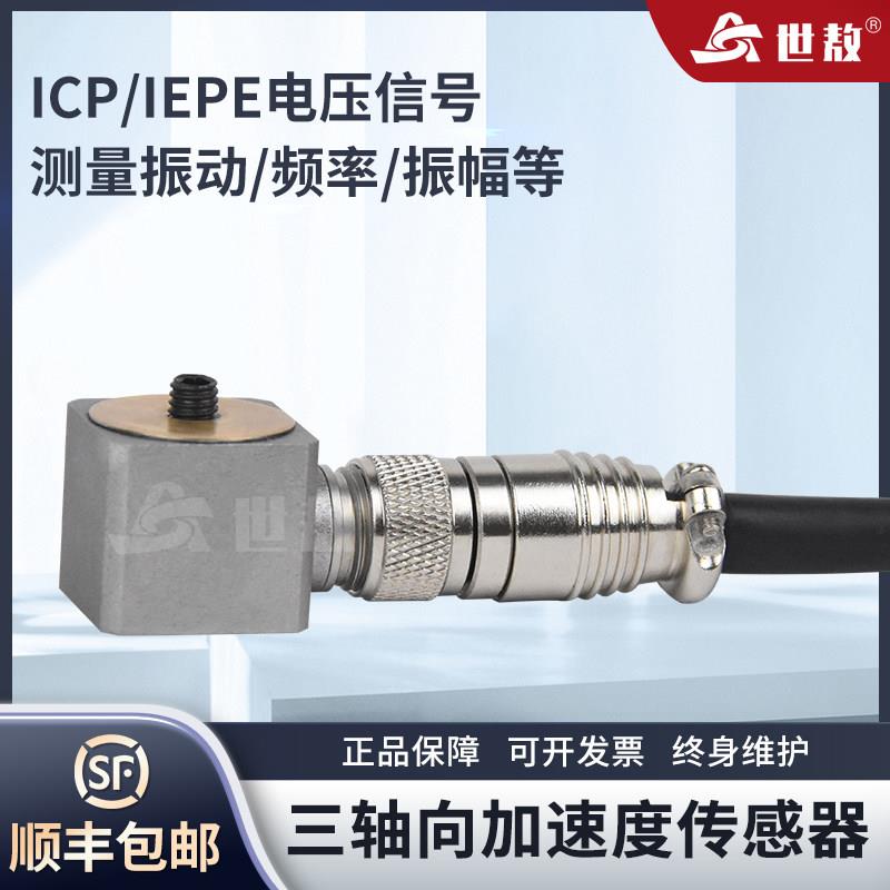 SAE30005三轴加速度传感器IEPE(ICP)抗干扰强50g三向振动频率