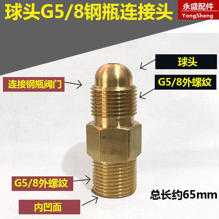 G5/8钢瓶转换头 氧气减压器4分接头双外丝球头接头内凹气瓶转换头