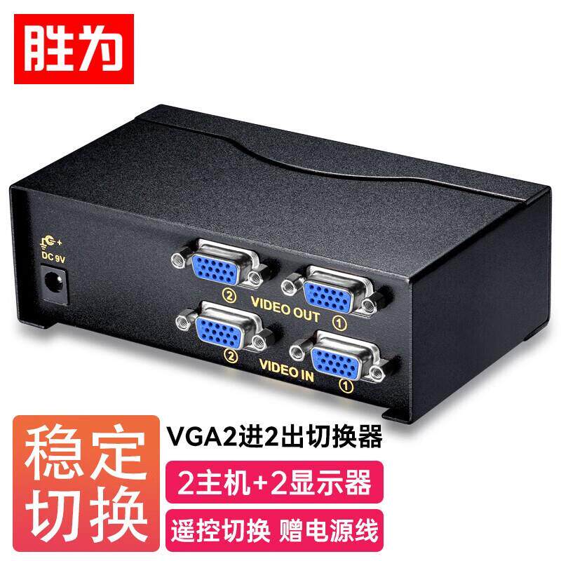 胜为VGA二进二出切换器 带遥控2进2出视频分配器共享器高清显示器