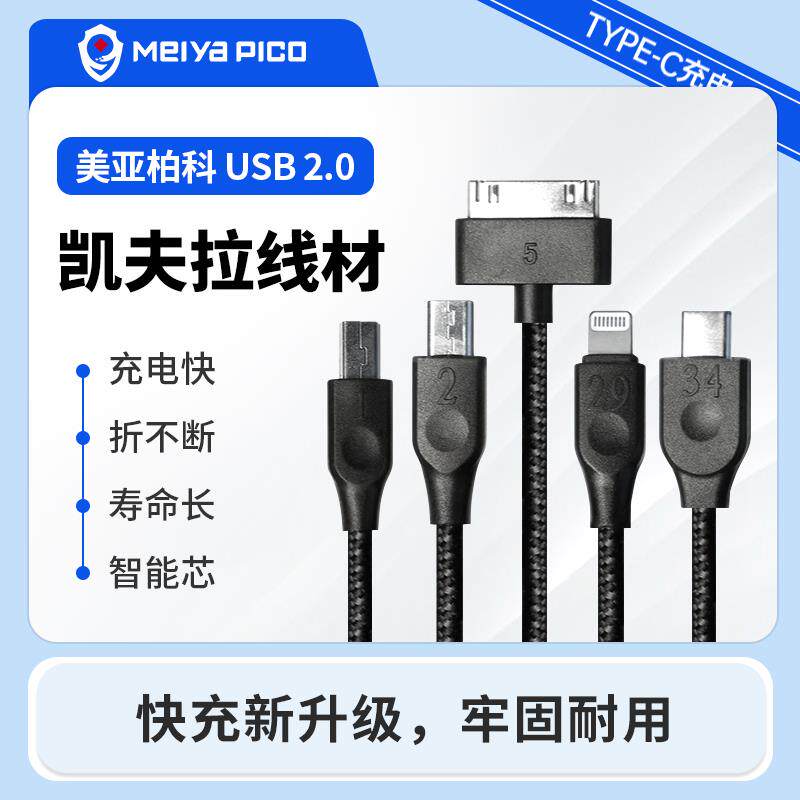 美亚柏科 凯夫拉数据线 防刮防折协议认证不弹窗 多接口选择