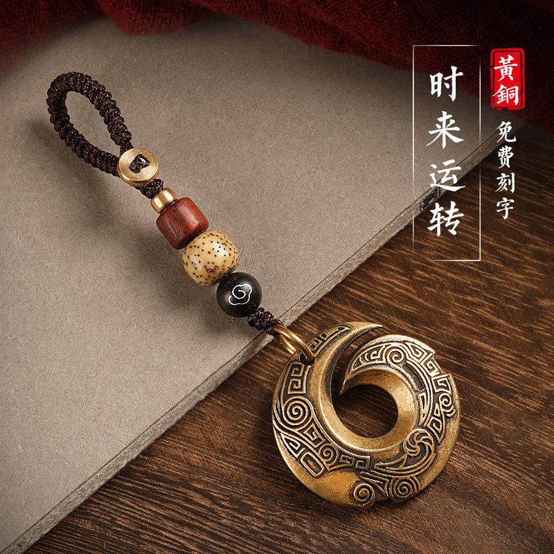纯黄铜时来运转图腾汽车钥匙扣招财中国风挂件创意刻字礼品男吊坠