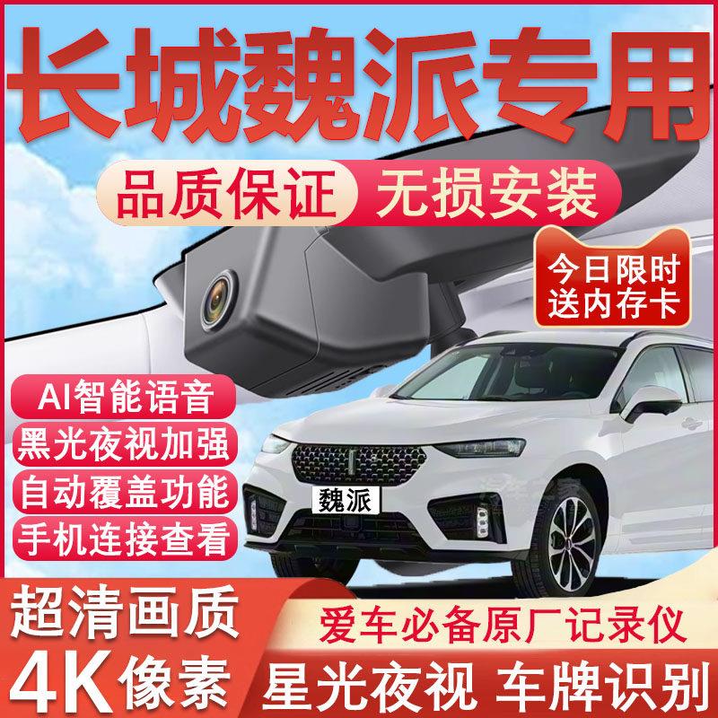 17-21款长城魏派VV7行车记录仪vv5/vv6原厂专用4K超清免走线