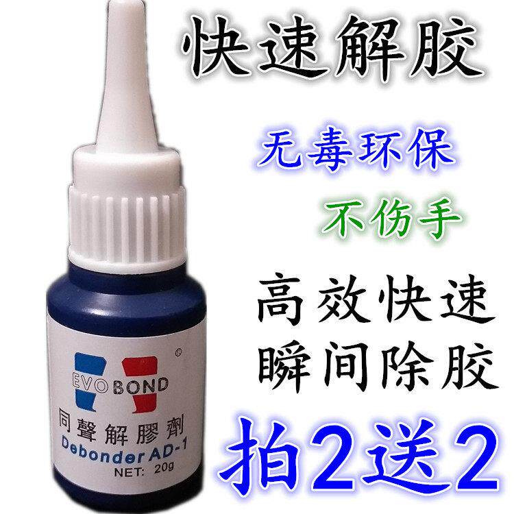 拍2送2 解胶剂同聲502解胶剂快速解胶溶胶剂环保不伤手包邮