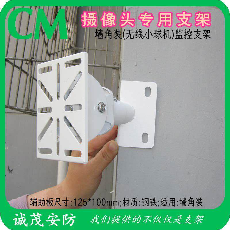 监控无线小球机摄像头支架安装楼脚拐角90度直角外墙角三角底座板